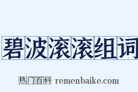 碧波滚滚组词是什么意思的图片